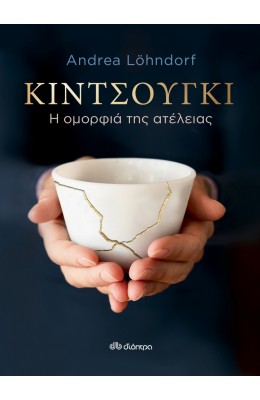 Κιντσούγκι - Η Ομορφιά της Ατέλειας