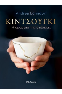 Κιντσούγκι - Η Ομορφιά της Ατέλειας