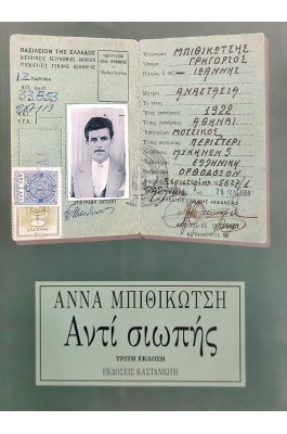 Αντί Σιωπής