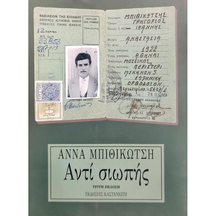 Αντί Σιωπής Αντί Σιωπής
