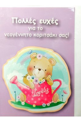 Linardatos Ευχετήρια Κάρτα Γέννησης για Κορίτσι 11,5 x 17 cm (53046)