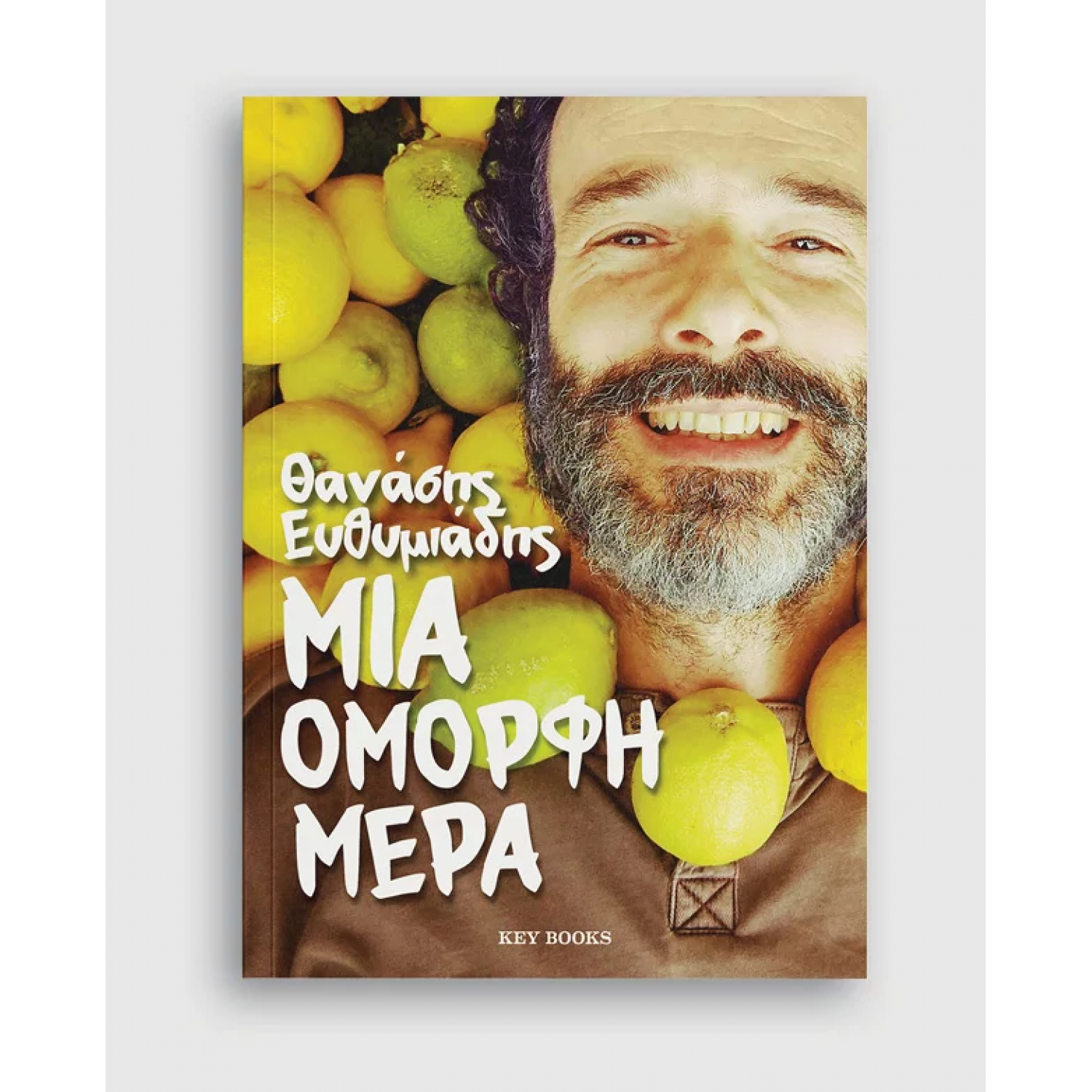 Μια όμορφη ημέρα