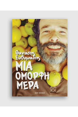 Μια όμορφη ημέρα