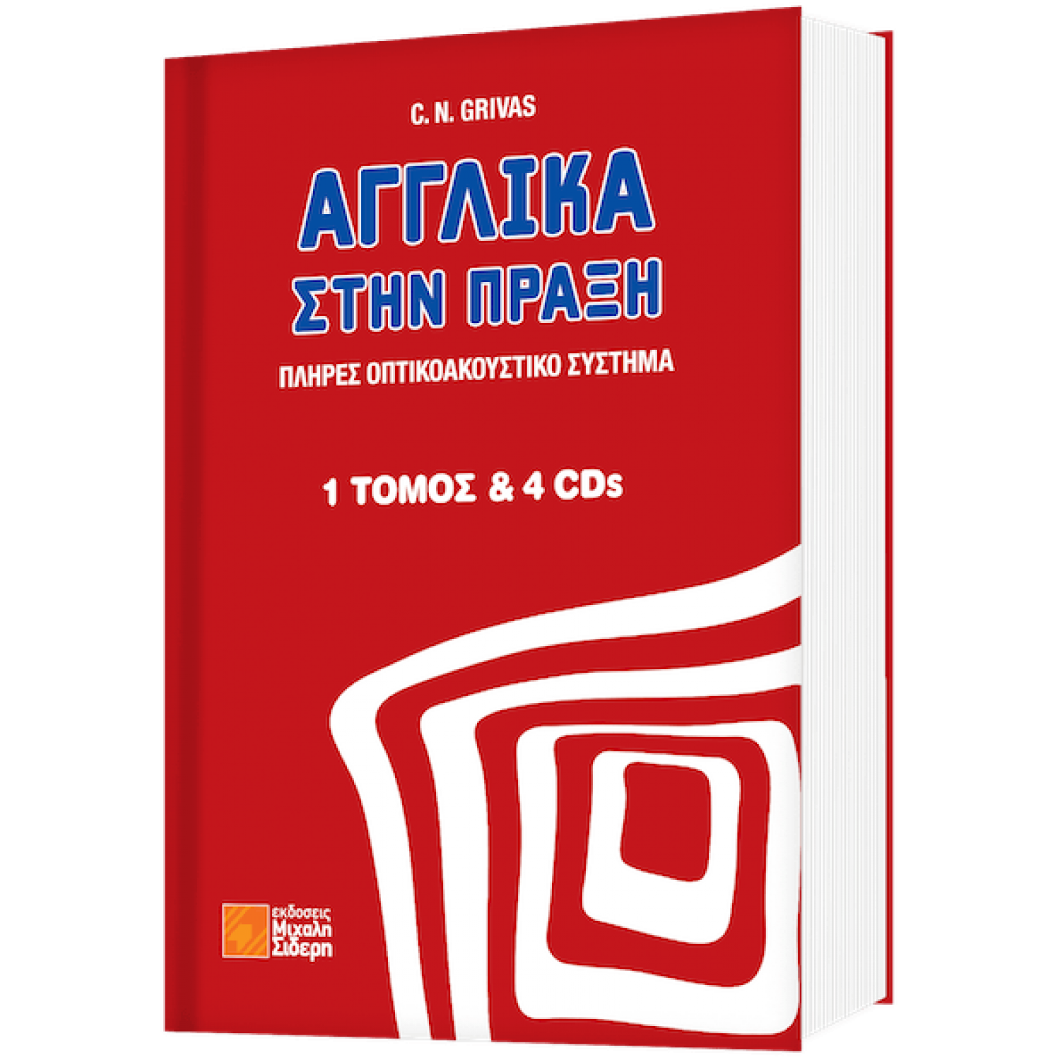 Αγγλικά στην πράξη