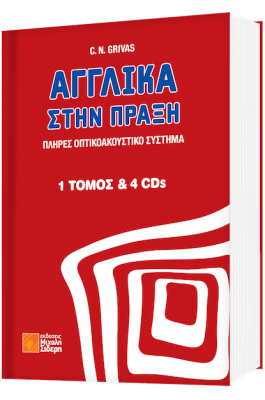 Αγγλικά στην πράξη