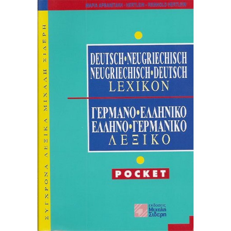 Γερμανο-ελληνικό και Ελληνο-γερμανικό λεξικό Γερμανο-ελληνικό και Ελληνο-γερμανικό λεξικό