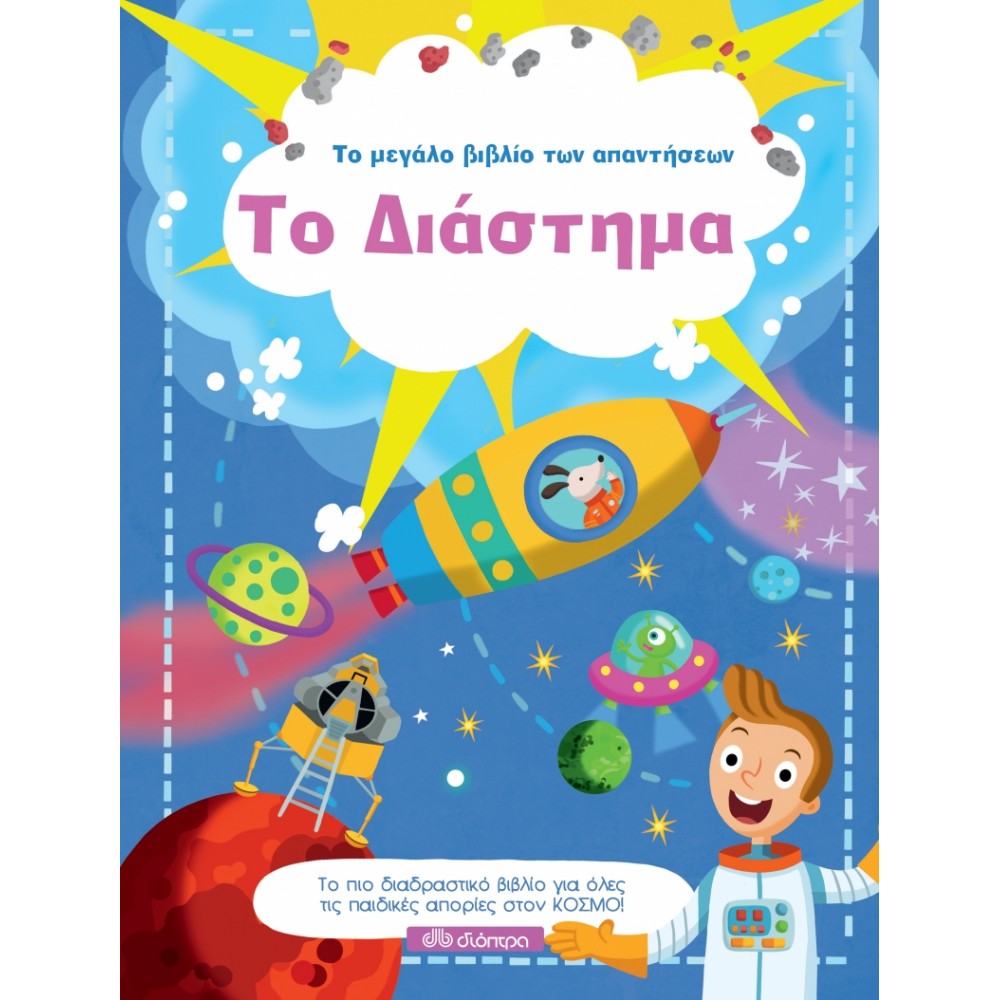 Το μεγάλο βιβλίο των απαντήσεων: Το Διάστημα Το μεγάλο βιβλίο των απαντήσεων: Το Διάστημα