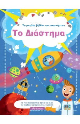 Το μεγάλο βιβλίο των απαντήσεων: Το Διάστημα