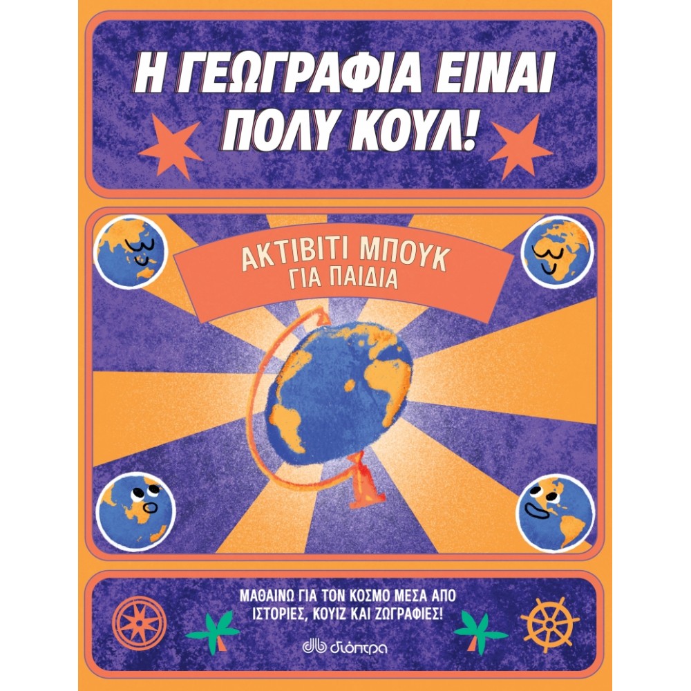 Η Γεωγραφία είναι πολύ κουλ: Ακτίβιτι μπουκ για παιδιά Η Γεωγραφία είναι πολύ κουλ: Ακτίβιτι μπουκ για παιδιά