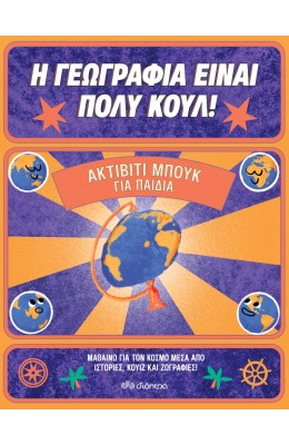 Η Γεωγραφία είναι πολύ κουλ: Ακτίβιτι μπουκ για παιδιά