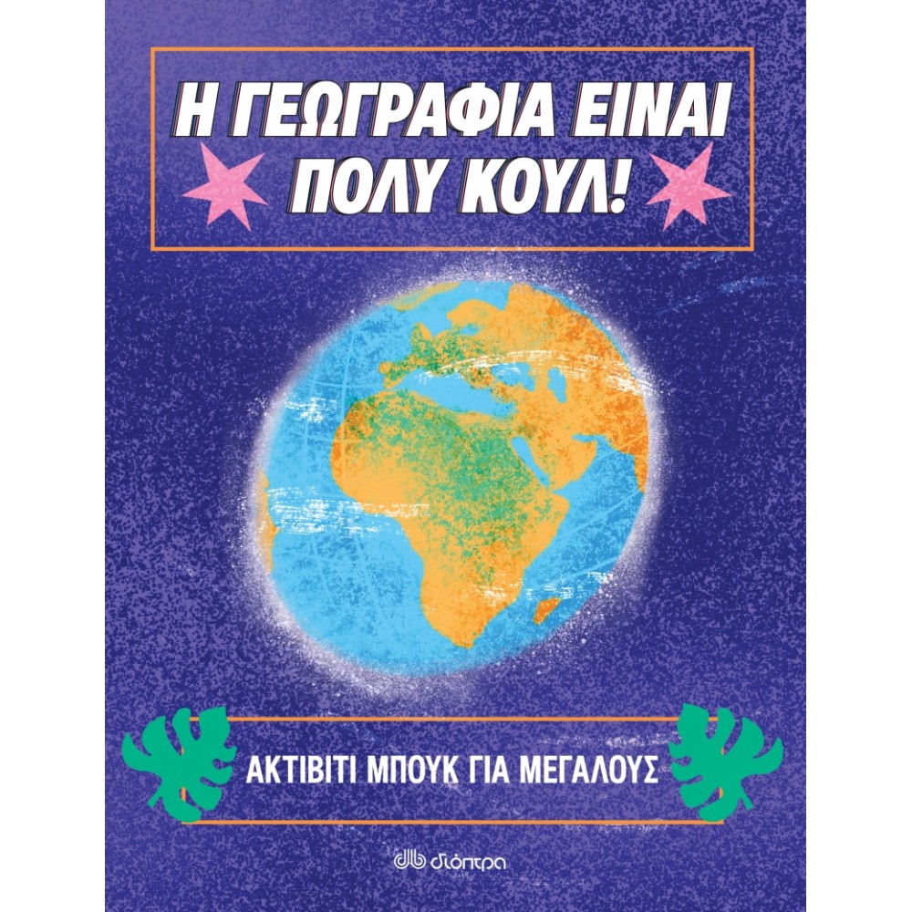 Η Γεωγραφία είναι πολύ κουλ: Ακτίβιτι μπουκ για μεγάλους Η Γεωγραφία είναι πολύ κουλ: Ακτίβιτι μπουκ για μεγάλους