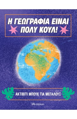 Η Γεωγραφία είναι πολύ κουλ: Ακτίβιτι μπουκ για μεγάλους