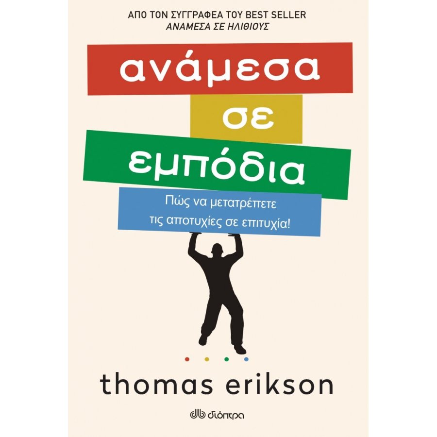 Ανάμεσα σε εμπόδια Ανάμεσα σε εμπόδια