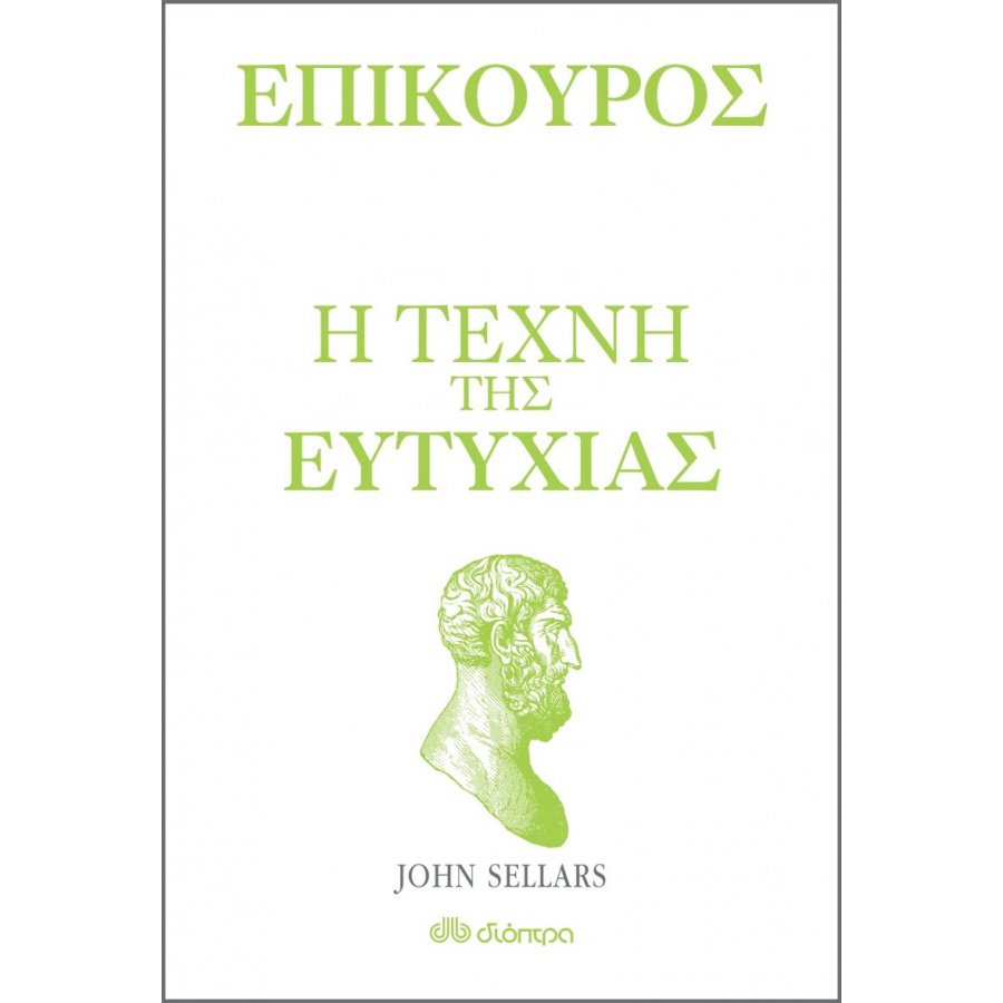Επίκουρος: Η τέχνη της ευτυχίας Επίκουρος: Η τέχνη της ευτυχίας