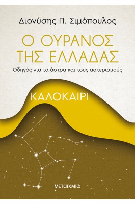 Ο ουρανός της Ελλάδας: Καλοκαίρι