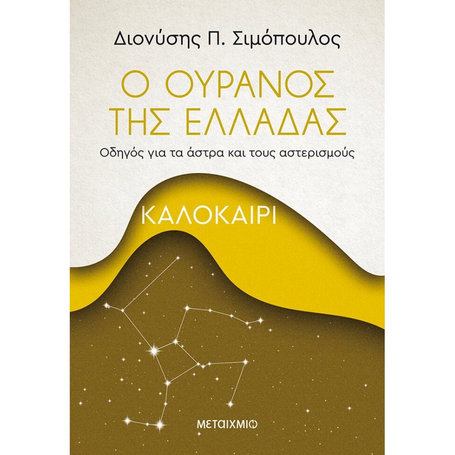 Ο ουρανός της Ελλάδας: Καλοκαίρι Ο ουρανός της Ελλάδας: Καλοκαίρι
