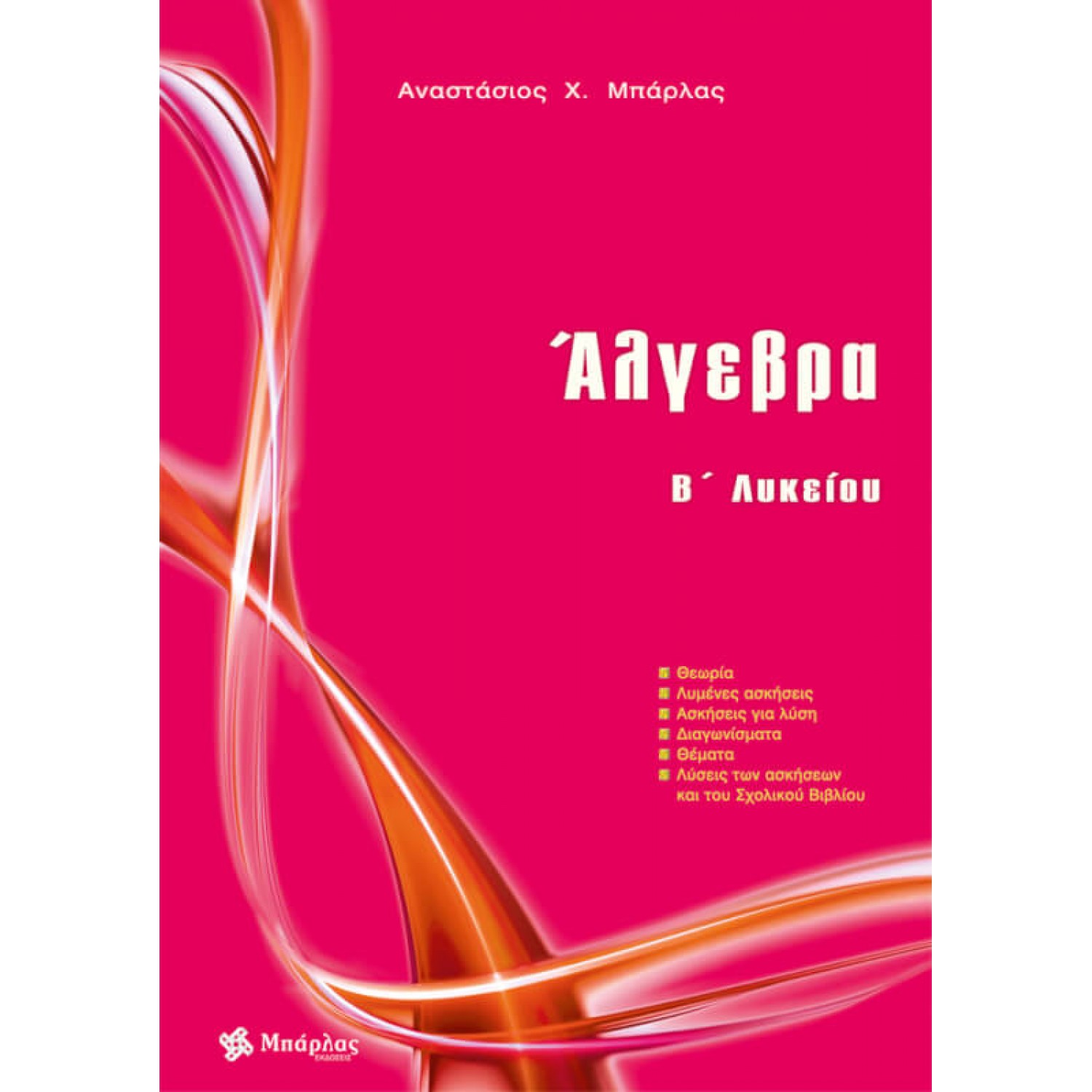 Άλγεβρα Β' Λυκείου - Αναστάσιος  Χ. Μπάρλας