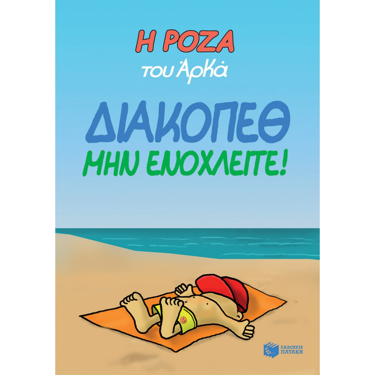 Η Ρόζα του Αρκά 12: Διακοπέθ. Μην ενοχλείτε! Η Ρόζα του Αρκά 12: Διακοπέθ. Μην ενοχλείτε!