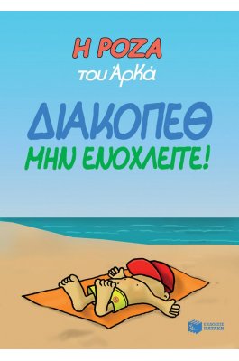 Η Ρόζα του Αρκά 12: Διακοπέθ. Μην ενοχλείτε!