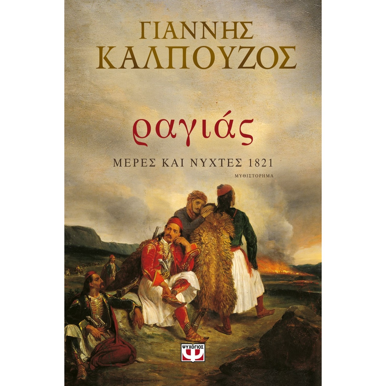 Ραγιάς. Μέρες και νύχτες 1821