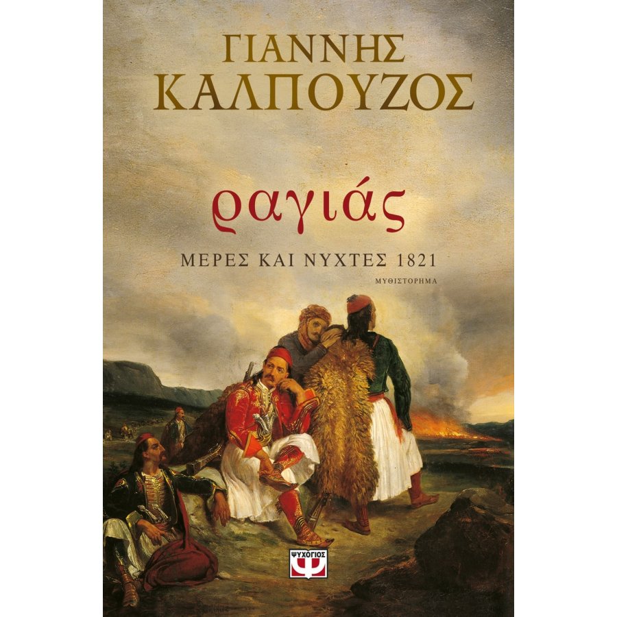 Ραγιάς. Μέρες και νύχτες 1821 Ραγιάς. Μέρες και νύχτες 1821