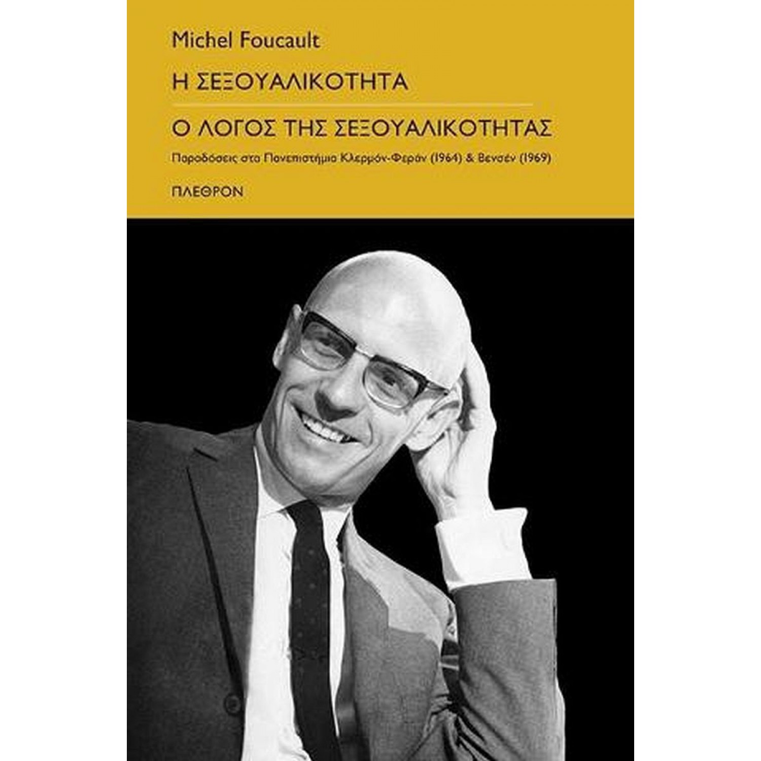 Η σεξουαλικότητα - Ο λόγος της σεξουαλικότητας