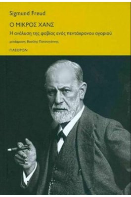Ο μικρός Χανς Η ανάλυση της φοβίας ενός πεντάχρονου αγοριού
