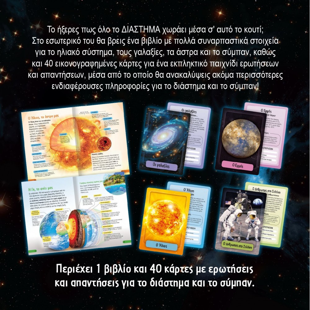 Ταξίδι στη γνώση - Το διάστημα Ταξίδι στη γνώση - Το διάστημα