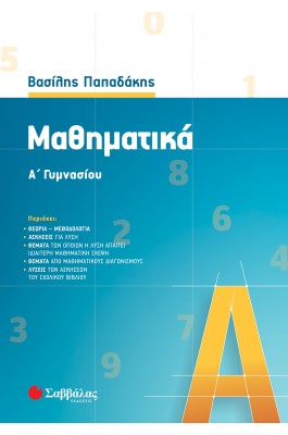 Μαθηματικά Α' Γυμνασίου - Βασίλης Παπαδάκης