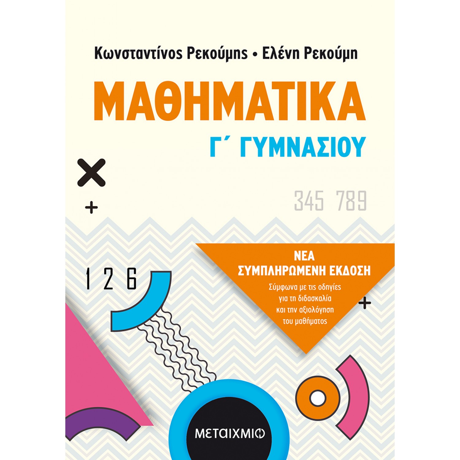 Μαθηματικά Γ' Γυμνασίου - Κωνσταντίνος Ρεκούμης - Ελένη Ρεκούμη Μαθηματικά Γ' Γυμνασίου - Κωνσταντίνος Ρεκούμης - Ελένη Ρεκούμη