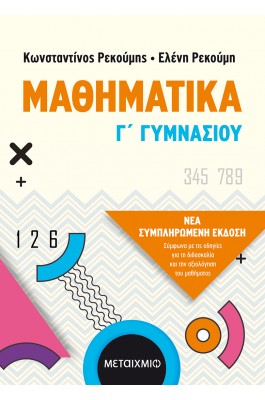 Μαθηματικά Γ' Γυμνασίου - Κωνσταντίνος Ρεκούμης - Ελένη Ρεκούμη