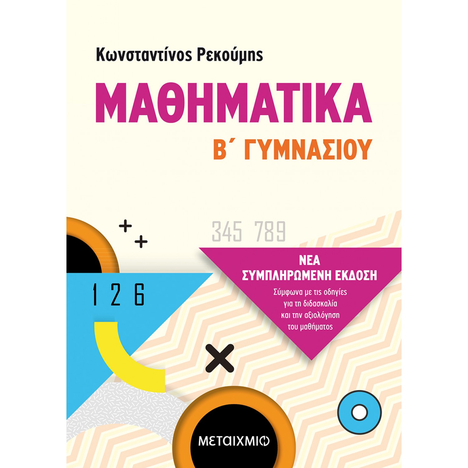Μαθηματικά Β' Γυμνασίου - Κωνσταντίνος Ρεκούμης