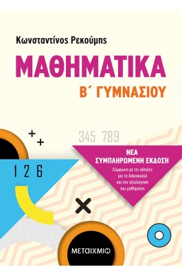 Μαθηματικά Β' Γυμνασίου - Κωνσταντίνος Ρεκούμης