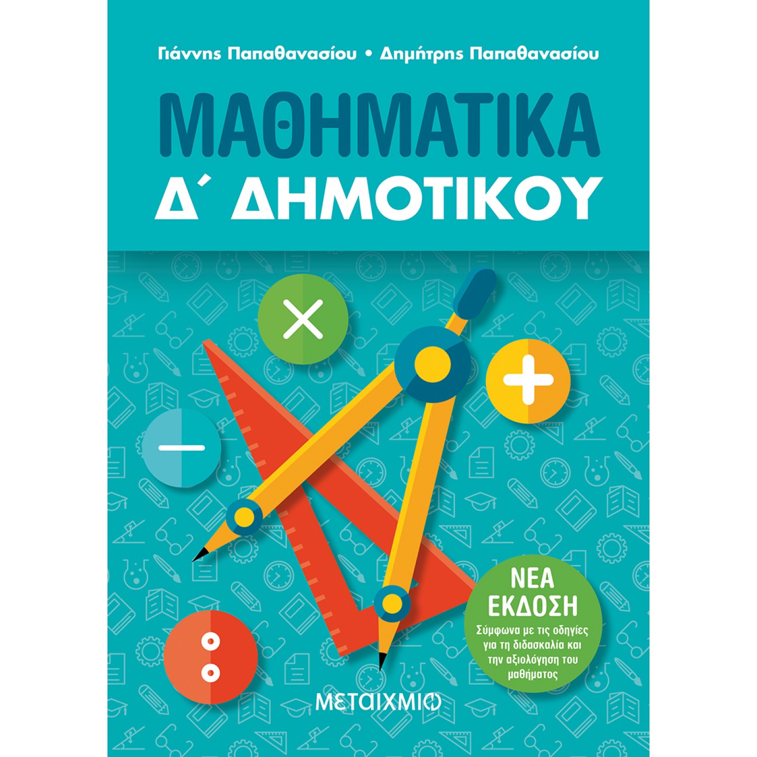 Μαθηματικά Δ' Δημοτικού
