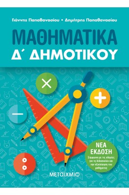 Μαθηματικά Δ' Δημοτικού