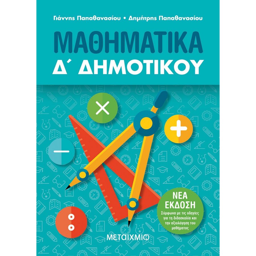 Μαθηματικά Δ' Δημοτικού Μαθηματικά Δ' Δημοτικού