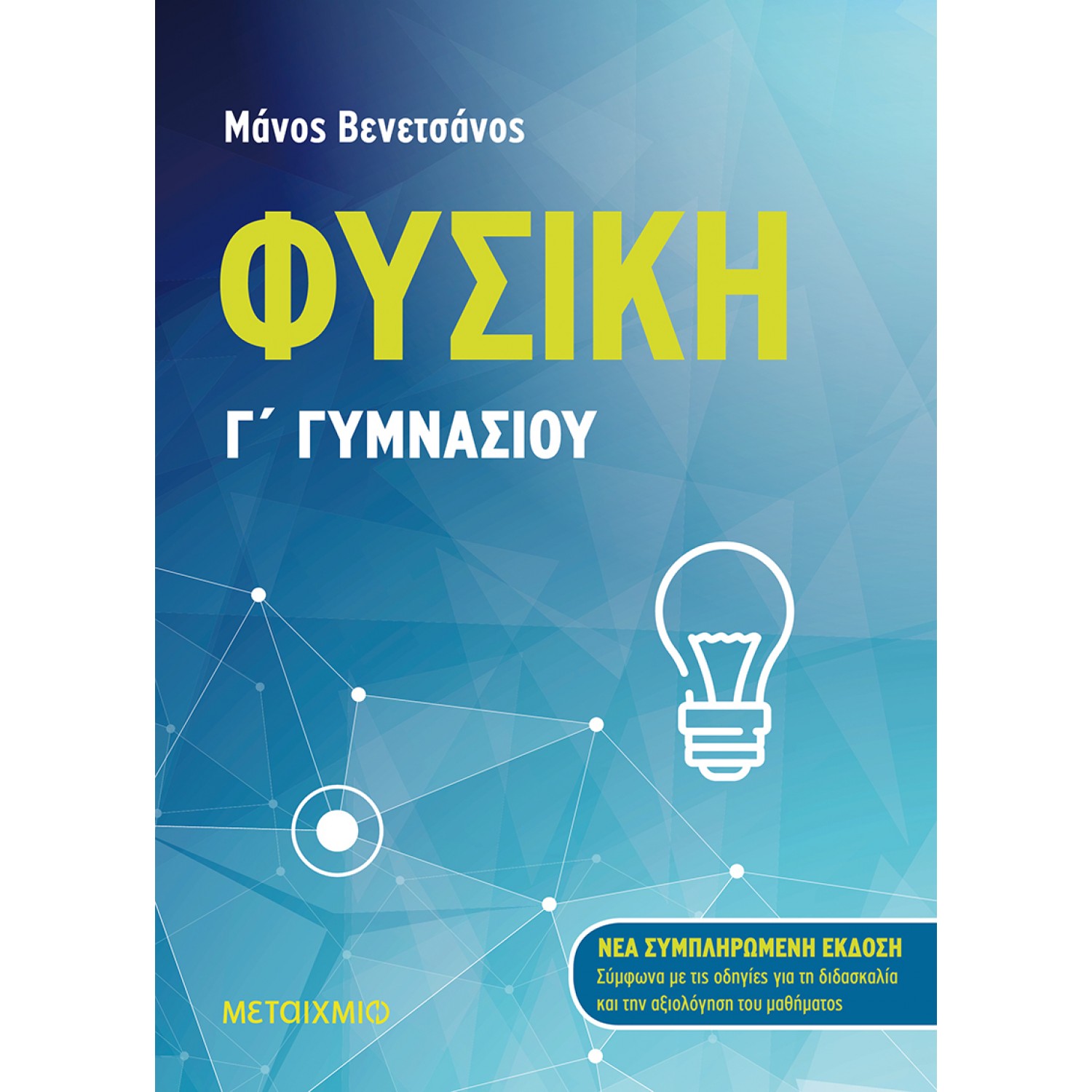 Φυσική Γ' Γυμνασίου