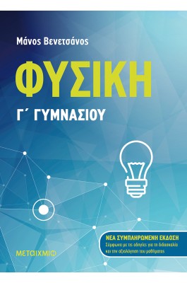 Φυσική Γ' Γυμνασίου