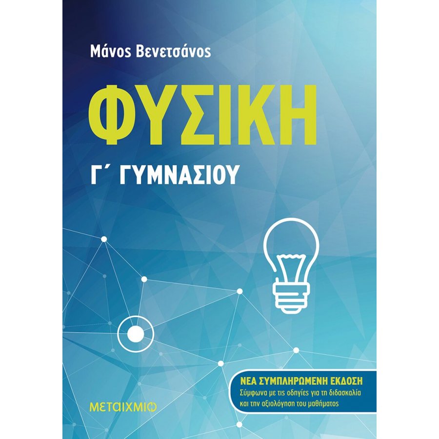 Φυσική Γ' Γυμνασίου Φυσική Γ' Γυμνασίου