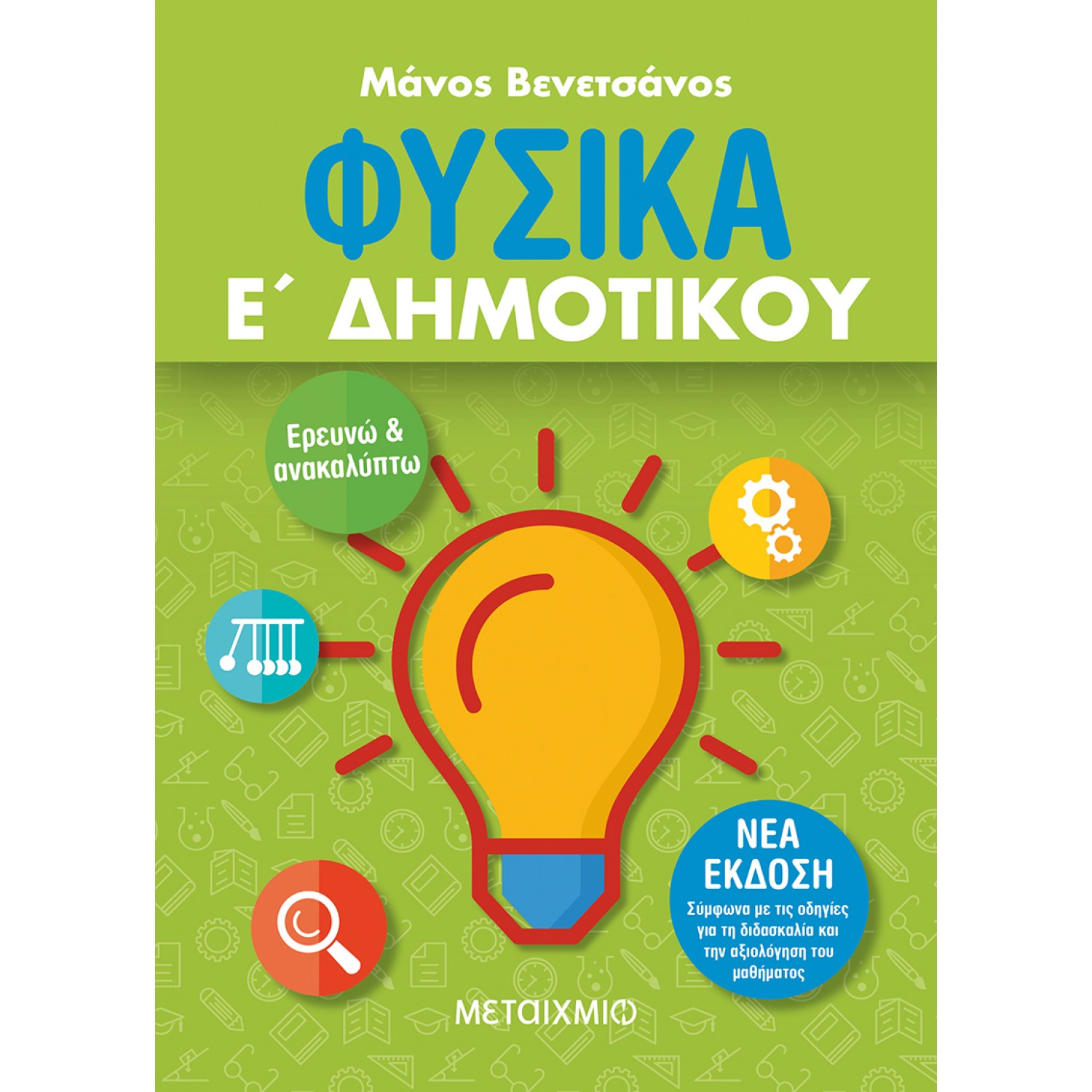 Φυσικά Ε' Δημοτικού