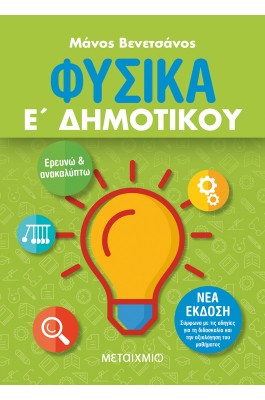 Φυσικά Ε' Δημοτικού