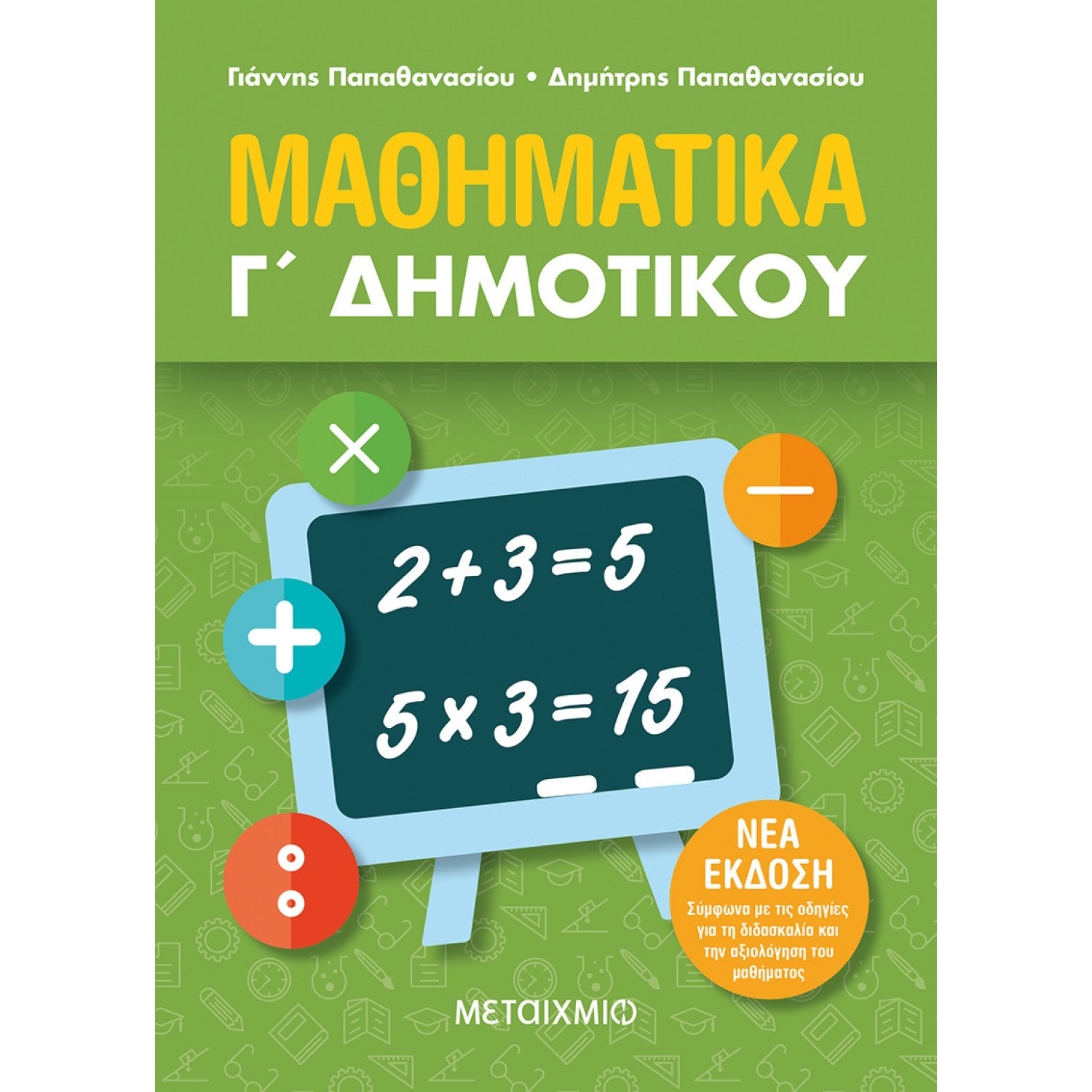 Μαθηματικά Γ' Δημοτικού - Γιάννης Παπαθανασίου - Δημήτρης Παπαθανασίου