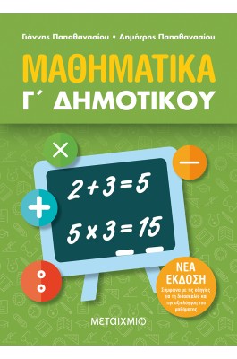 Μαθηματικά Γ' Δημοτικού - Γιάννης Παπαθανασίου - Δημήτρης Παπαθανασίου
