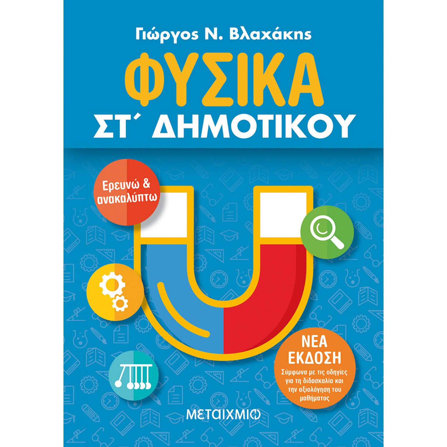 Φυσικά ΣΤ' Δημοτικού