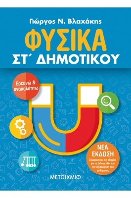 Φυσικά ΣΤ' Δημοτικού