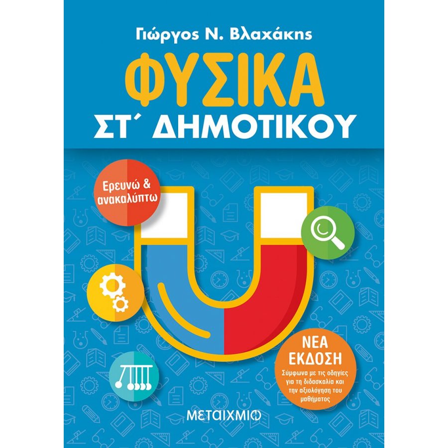 Φυσικά ΣΤ' Δημοτικού Φυσικά ΣΤ' Δημοτικού