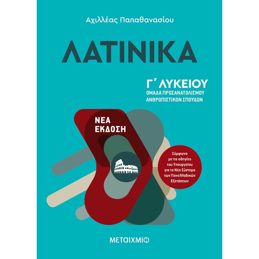 Λατινικά Γ' Λυκείου - Αχιλλέας Παπαθανασίου Λατινικά Γ' Λυκείου - Αχιλλέας Παπαθανασίου