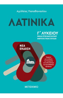 Λατινικά Γ' Λυκείου - Αχιλλέας Παπαθανασίου