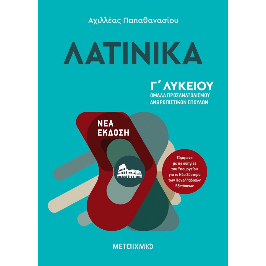 Λατινικά Γ' Λυκείου - Αχιλλέας Παπαθανασίου Λατινικά Γ' Λυκείου - Αχιλλέας Παπαθανασίου