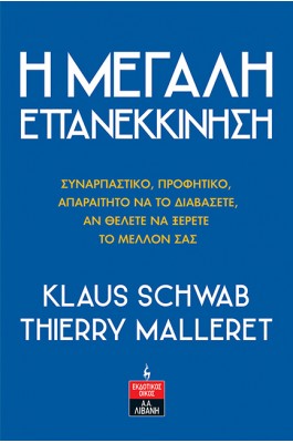 Η μεγάλη επανεκκίνηση